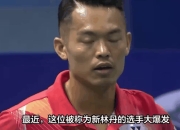 包含复仇之战！林丹率领日本队成功险胜对手的词条